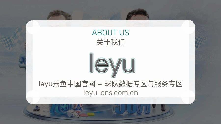 leyu发展介绍